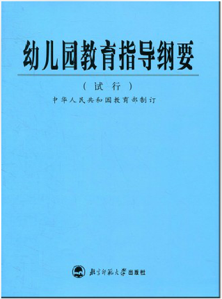 幼儿园教育指导纲要  3-6岁儿童学习与发展指南+幼儿园教育指导纲要(试行)+幼儿园工作规程 3-6岁儿童发展指南 儿童教育心理学