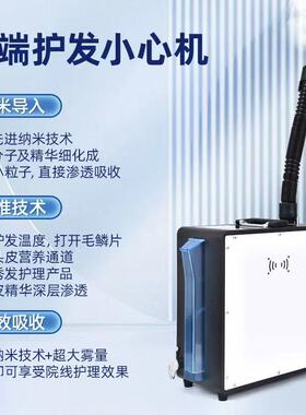 美发护理蒸汽机焗油机纳米喷雾机养发蒸发仪器头发营养护理熏蒸仪