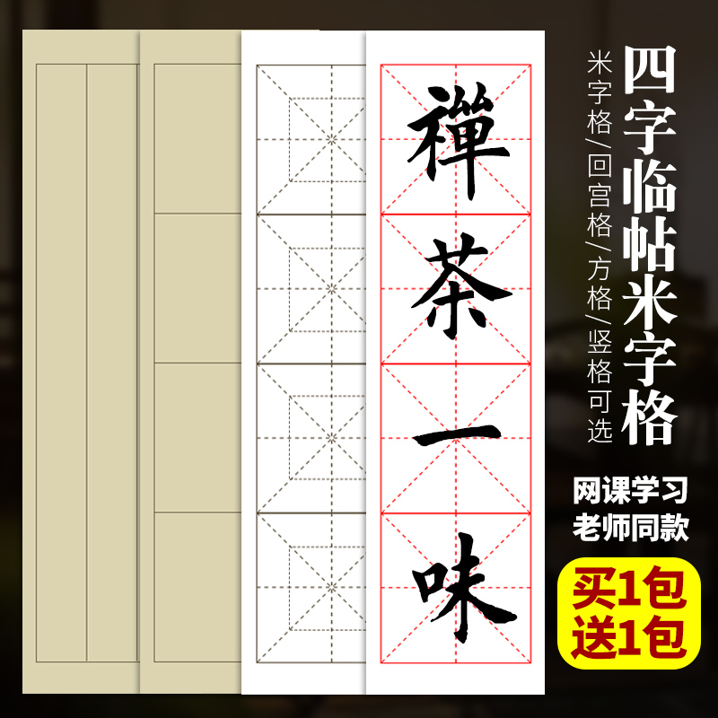 直播教学四格临帖日课纸米字格仿古宣纸半生半熟初学者毛笔字书法练习专用格子纸竖格小楷作品纸回米格生宣纸 - 图0