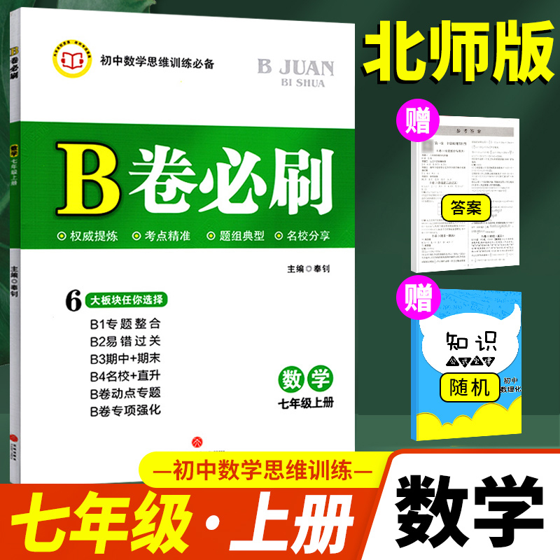 2024新版B卷必刷数学七八九年级上下册北师大版初中数学思维训练数学专题训练天府前沿天府数学b卷狂练数学名校题库期中期末必刷卷 - 图1