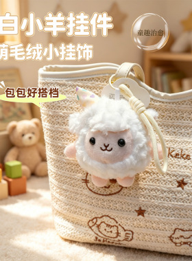 可爱小绵羊挂件卡通毛绒玩具包包挂饰玩偶钥匙扣小羊公仔羊年礼品
