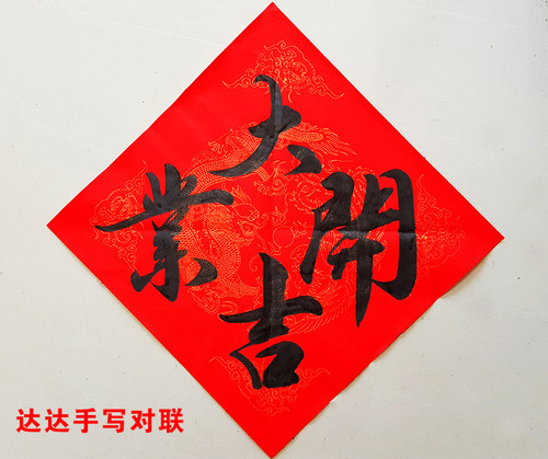 手写开工大吉天官赐福装修对联定制门贴开业进宅入伙开张开门乔迁 - 图3