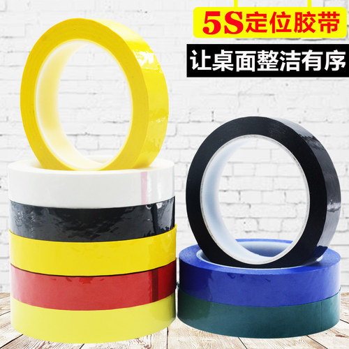 5s定位胶带定置线5s桌面定位标识胶带彩色胶带diy装饰红色胶带蓝 - 图0