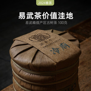 2024春茶现货 一生茶语易武冷庙古树茶 云南普洱茶生茶 100g 高端