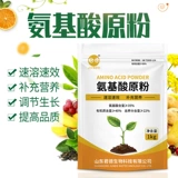Сельскохозяйственная композитная аминокислотная сырой порошок с полным растворимым