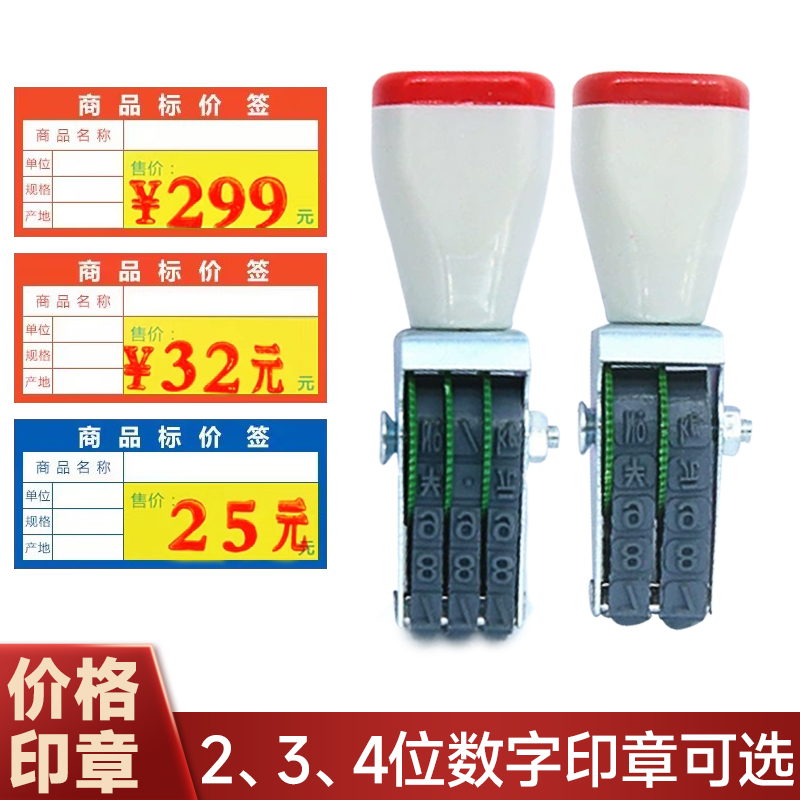 2-4位转轮数字滚轮印章超市商品标价标签烟草价格章编号自由可调 - 图1