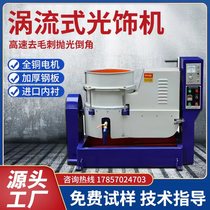 Manufacturer direct vortex flow photofinishing machine vertical water flow grinding machine high speed deburring polishing machine water mill chamfering