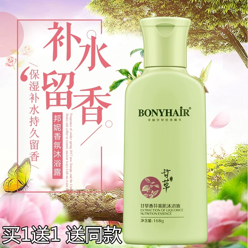 BONYHAIR甘草香芬沐浴露男女士持久留香味清爽保湿乳液网红款香氛 - 图0