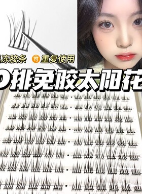 免胶免卸假睫毛懒人太阳花睫毛大容量自然分段仿真款新手自粘睫毛