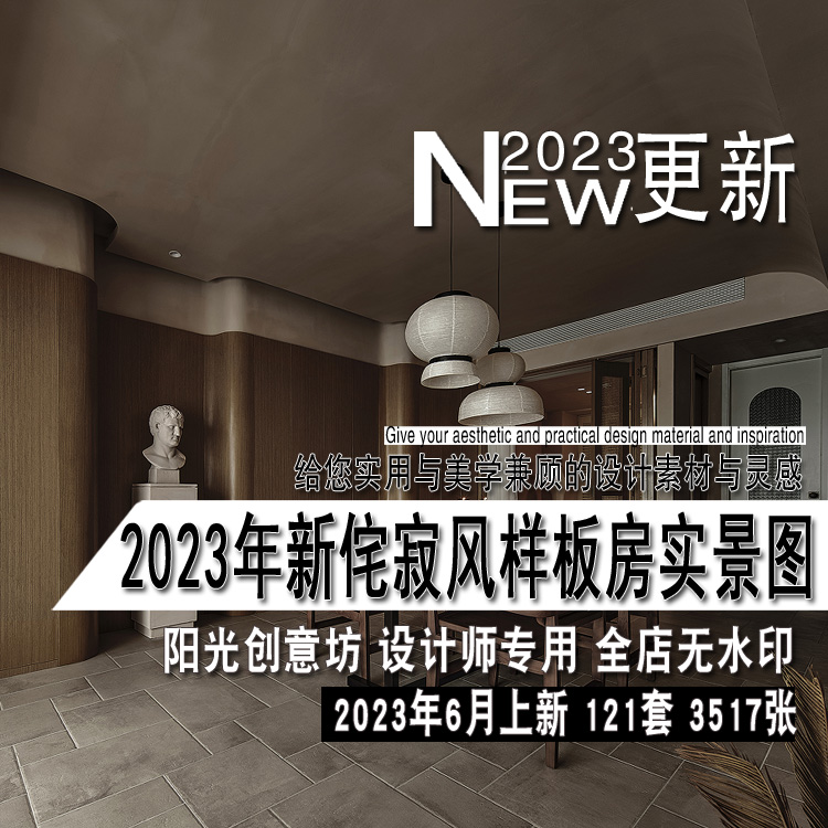 2023年新侘寂复古极简简约室内设计家庭装修实景图片参考资料素材