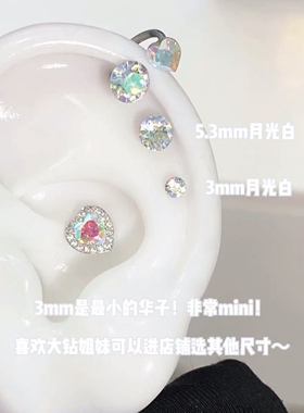 3mm迷你施家华子养耳免摘耳骨钉