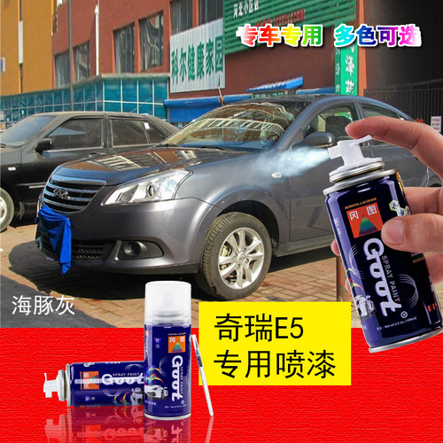 奇瑞E5汽车专用自喷漆金属漆划痕修复补漆笔罐防锈漆海豚灰琥珀金 - 图1