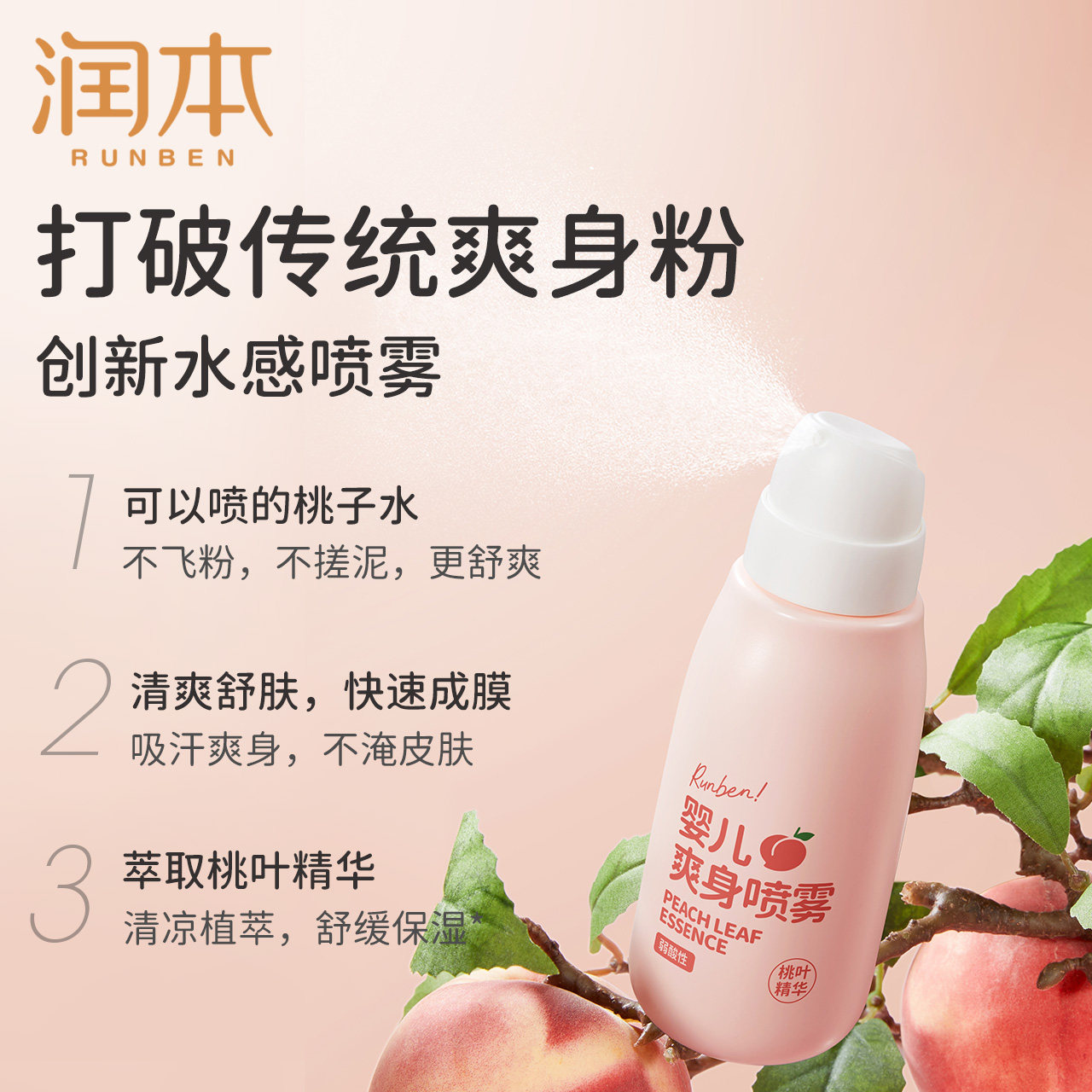 润本桃子水新生婴儿爽身露儿童宝宝痱子水桃叶精华液体爽身粉滚珠