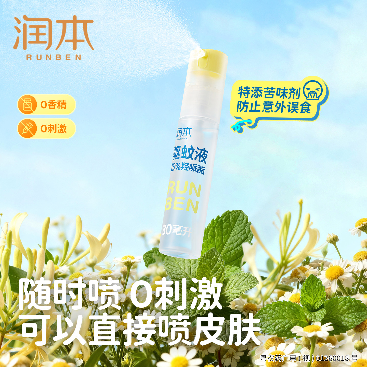 润本驱蚊液防蚊喷雾户外专用