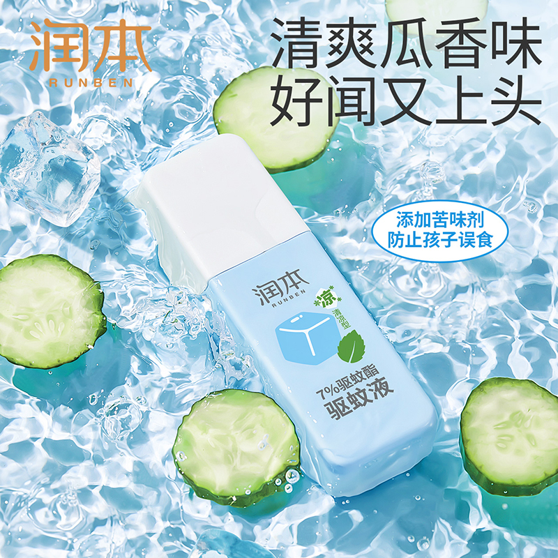 润本驱蚊喷雾儿童宝宝驱蚊液清凉降温防蚊子喷雾防蚊虫叮咬蚊怕水