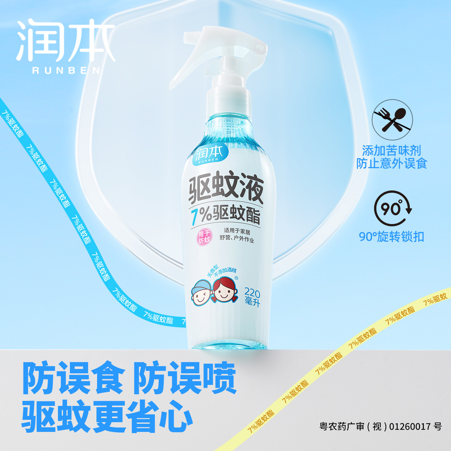润本驱蚊喷雾液儿童宝宝专用防蚊液婴儿孕妇户外防蚊虫水非蚊香液