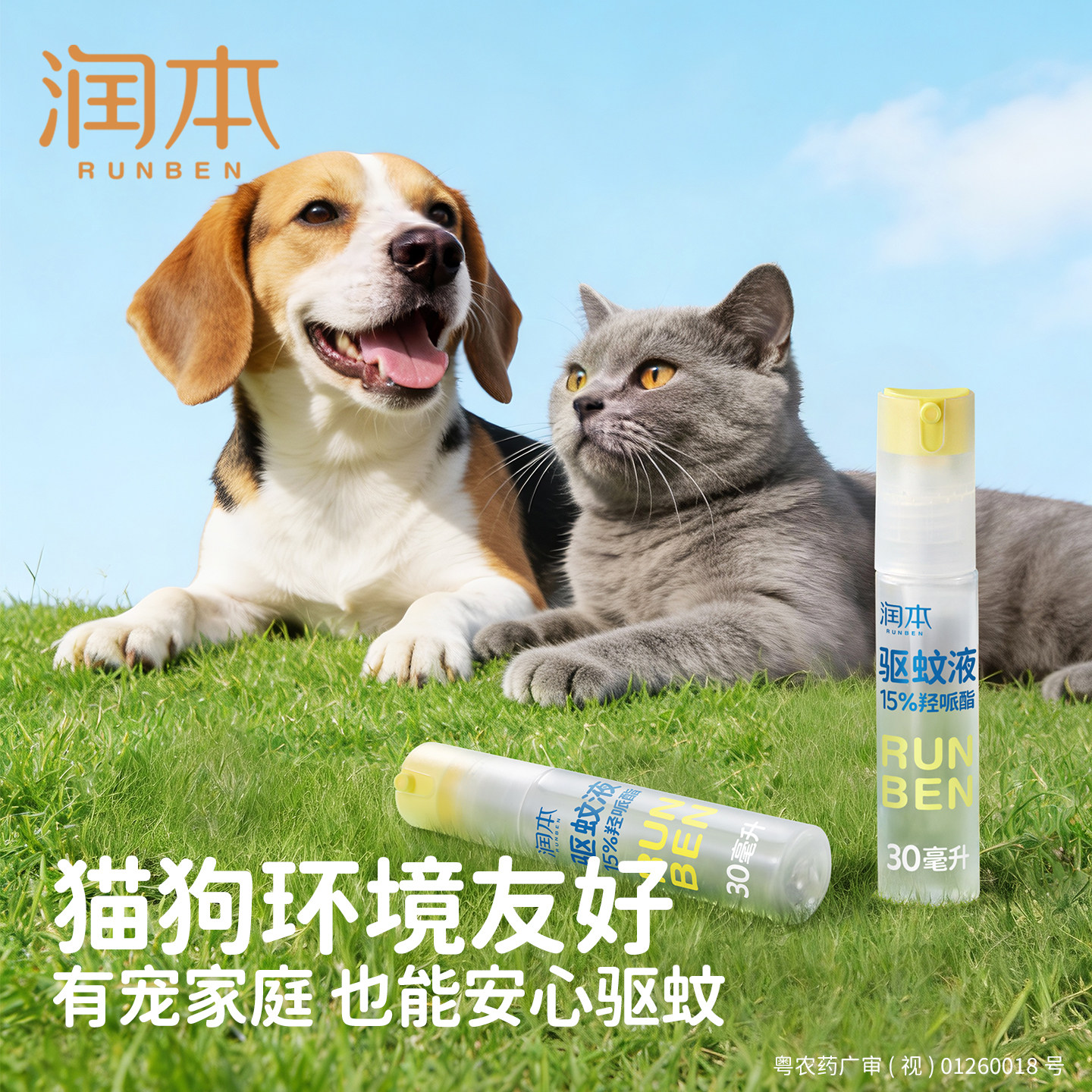 润本驱蚊液防蚊喷雾户外专用温和便携驱蚊水花露水驱蚊神器蚊怕水