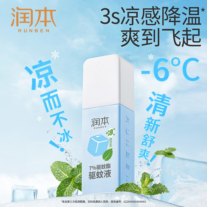 润本驱蚊喷雾儿童宝宝驱蚊液清凉降温防蚊子喷雾防蚊虫叮咬蚊怕水