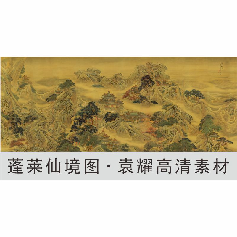 高清蓬莱仙境图画像袁耀名人国画山水风景装饰画电子版图片素材 - 图0