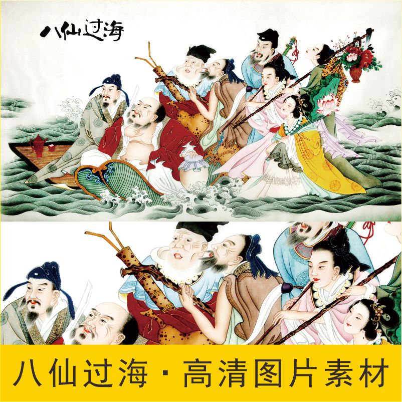 高清八仙过海画像名人装饰画人物名画电子版jpg格式tif图片素材 - 图1