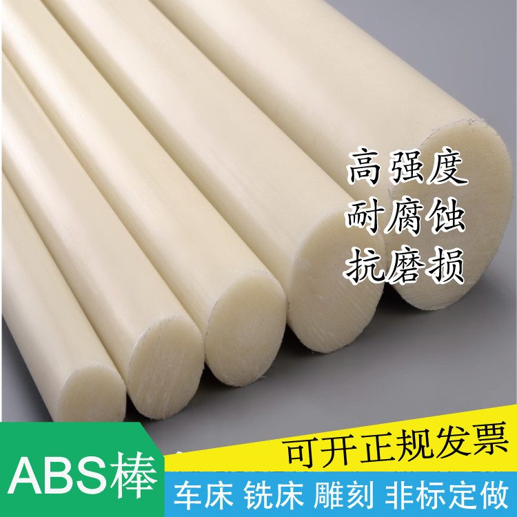 米黄色ABS棒料小直径圆棒塑料棒耐磨丙烯腈黑色ABS板底板模具加工,淘宝优惠券,粉丝福利购,淘宝优惠卷