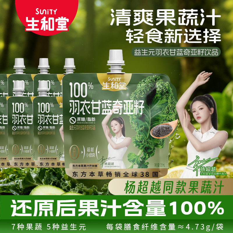 生和堂益生元西梅汁饮品120ml*10袋羽衣甘蓝奇亚籽汁西梅本草果汁