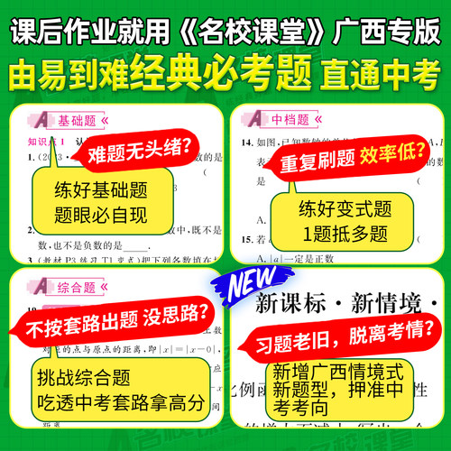 【广西专版名校课堂】2026春语文七年级下册数学八年级上下册九年级全一册英语物理化学初中小四门基础一课一练同步练习册必刷题 - 图1