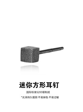 迷你正方形耳钉银做旧男款