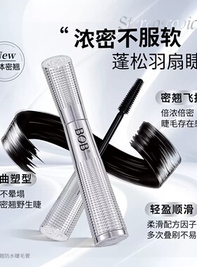 BOB小蛮腰闪耀钻石碎睫毛膏防水浓密不晕染卷翘根根分明纤长睫毛