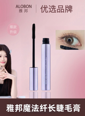 AloBon/雅邦纤长睫毛膏美容修饰防水不晕染定型自然卷翘不脱妆