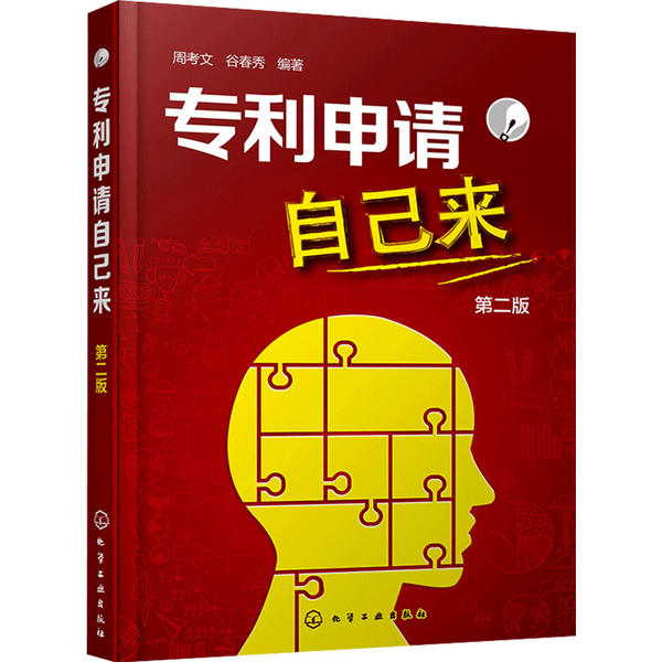 专利申请自己来第二版周考文化学工业出版社正版图书