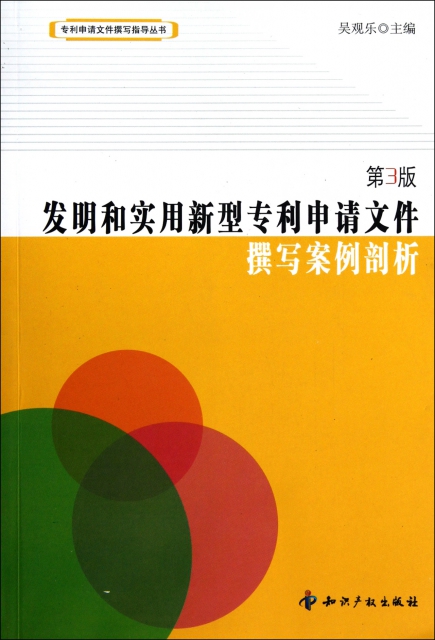 发明和实用新型专利申请文件撰写案例剖析第3版吴观乐知识产权正版书籍