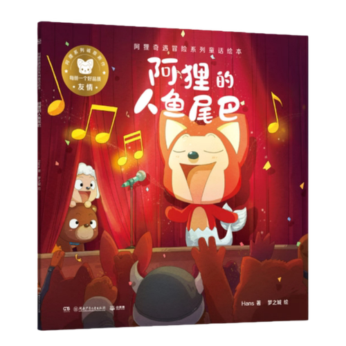 【hans阿狸作品集 全16册】阿狸旋木花园+呓语+尾巴+梦之城堡+永远站+阿狸的名字+魔法天气+发光橘子+精灵国冒险+天空海奇遇 - 图1