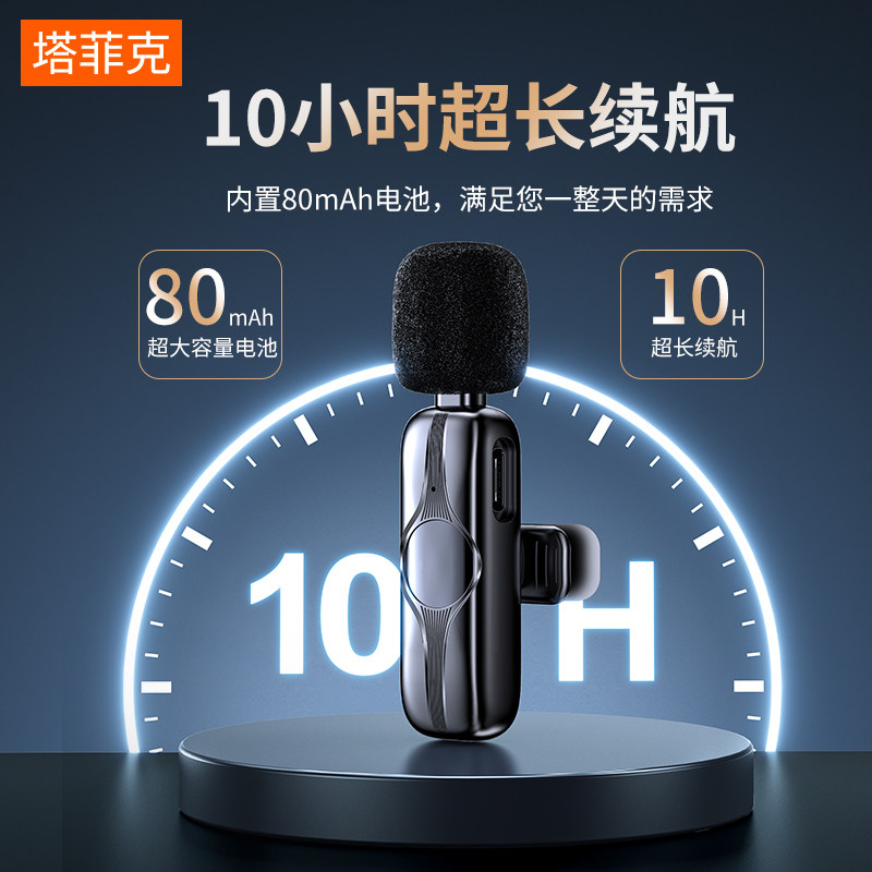 领夹式收音麦器直播口播无线麦克风 塔菲克麦克风/话筒