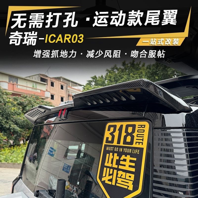 适用于奇瑞icar03尾翼改装专用压尾车顶定风翼顶翼外观装饰配件-图0