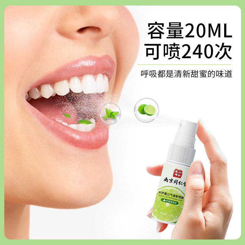 南京同仁堂清新口气喷雾剂除去口喷 飘丫口腔清新剂