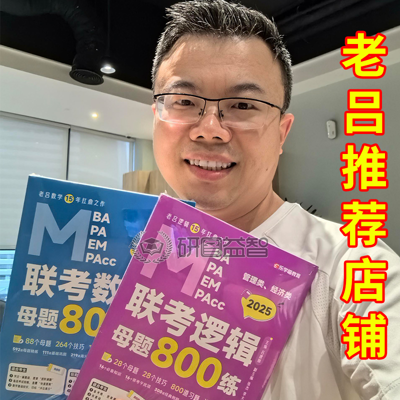 新版】199管理类联考2026考研mba/mpa教材老吕逻辑精编要点7讲罗瑞数学母题800练写作33篇全家桶综推论证400题历年真题卷模考6套卷