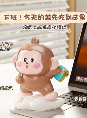 吗喽猴子小摆件上班发疯工位解压可爱治愈情绪稳定神器礼物打工人