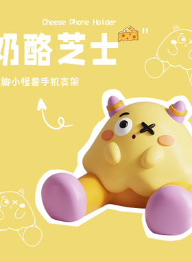 创意潮流手机桌面支架可爱治愈系办公室桌面工位礼物高级感小众女