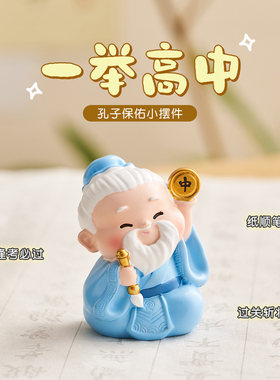 孔子摆件考研上岸好运小礼物逢考必过考公金榜题名加油励志仪式感