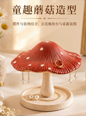 中古风首饰收纳盒复古家用梳妆台小饰品女生房间卧室蘑菇桌面摆件