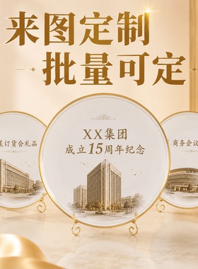 骨瓷金边圆形纪念摆盘来图定制