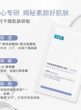 可复美透明质酸钠水润贴保湿面膜