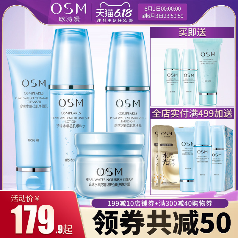 osm欧诗漫护肤套装水氧芯肌 osm欧诗漫浙江面部护理套装