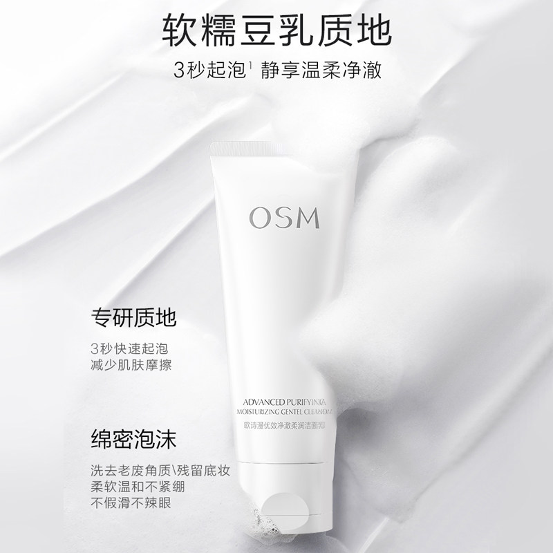 osm欧诗漫浙江洁面