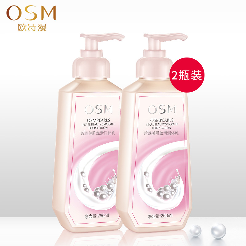 osm歐詩漫珍珠嫩滑潤體乳身體乳補水保溼滋潤全身護理持久滋潤