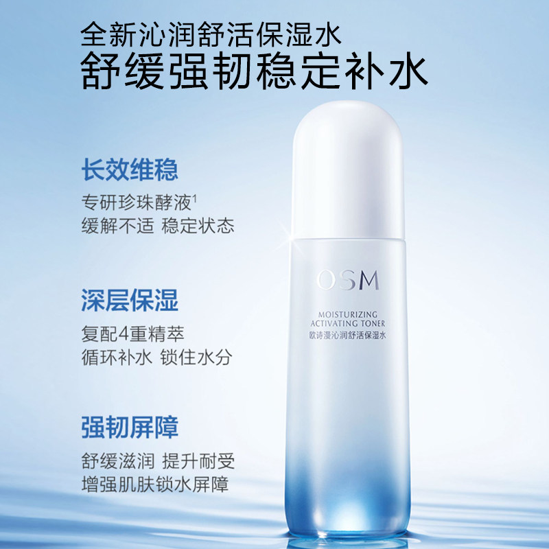  osm欧诗漫浙江化妆水/爽肤水