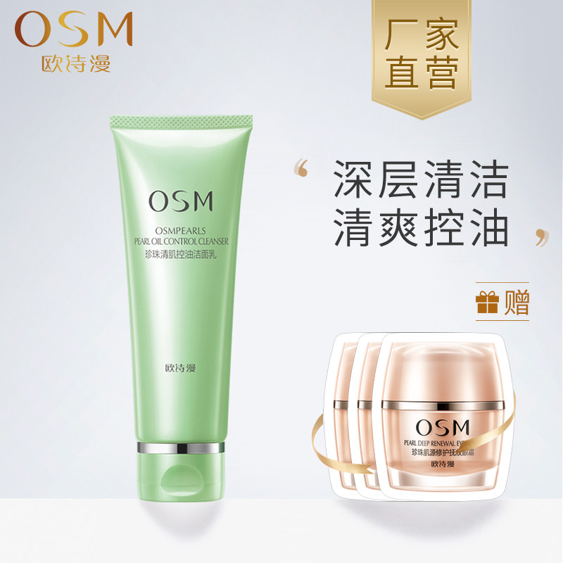 osm /欧诗漫清肌控油补水女洁面乳 osm欧诗漫浙江洁面