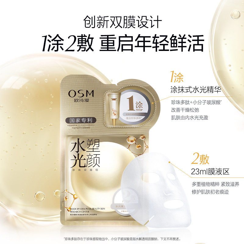 欧诗漫水光塑颜女抗皱紧致补水面膜 osm欧诗漫浙江贴片面膜
