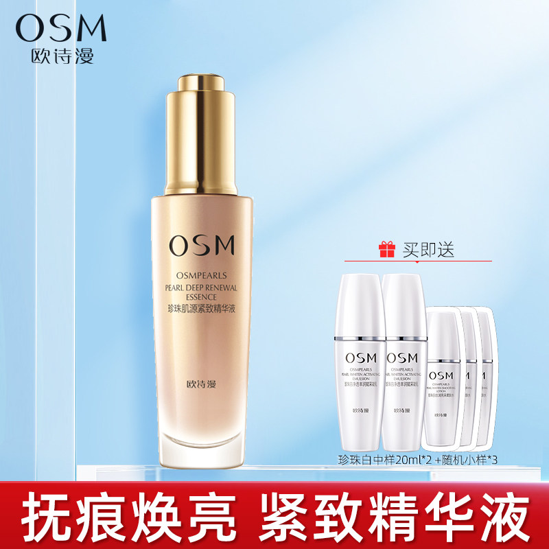 osm /欧诗漫肌源紧致抗皱补水淡纹 osm欧诗漫浙江液态精华
